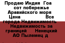 Продаю Индия, Гоа 100 сот побережье Аравийского моря › Цена ­ 1 700 000 - Все города Недвижимость » Недвижимость за границей   . Ненецкий АО,Пылемец д.